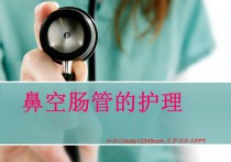 鼻空肠管的护理PPT