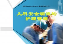 儿科安全输液的护理管理PPT