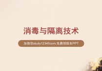 消毒与隔离技术