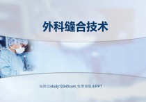 外科缝合技术