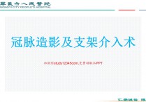 冠脉造影及支架介入术PPT