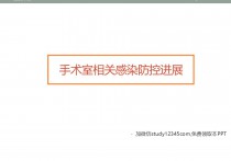 手术室相关感染防控进展