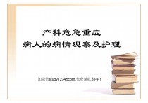 产科危急重症病人的病情观察及护理PPT