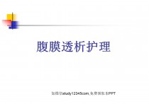 腹膜透析护理PPT