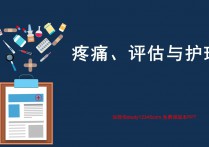 疼痛评估与护理PPT