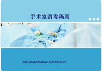 手术室消毒隔离PPT