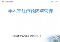 手术室压疮预防与管理