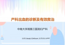 产科出血的诊断及有效救治PPT