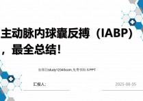 主动脉内球囊反搏（IABP），最全总结！