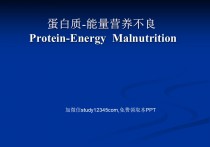 儿科蛋白质能量营养不良PPT