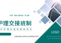护理交接班制PPT