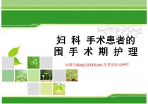 妇科手术患者的围手术期护理PPT