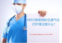 ARDS患者俯卧位通气治疗护理注意什么PPT