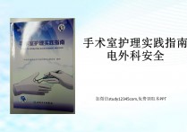 手术室护理实践指南电外科安全