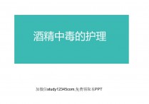 酒精中毒的护理