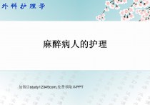 麻醉病人的护理
