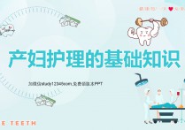 产妇护理基本知识PPT