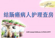 结肠癌的护理查房ppt