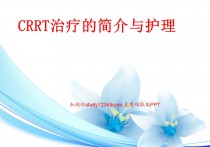 CRRT治疗的简介与护理PPT