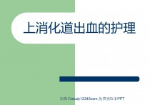 上消化道出血的护理PPT