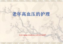 老年高血压护理PPT