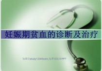 妊娠期贫血的诊断及治疗PPT