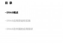 ERAS在普外科中的应用和实施
