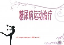 糖尿病运动治疗PPT