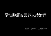 恶性肿瘤的营养支持治疗PPT