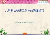 儿科护士临床工作中的沟通技巧PPT