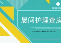 晨间护理查房PPT