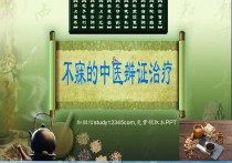 不寐的中医辩证治疗PPT