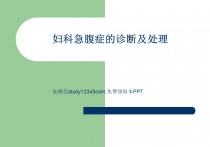 妇科急腹症的诊断及处理PPT