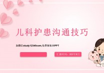 儿科护患沟通技巧PPT