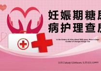 妊娠期糖尿病护理查房PPT