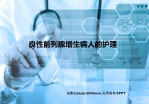 良性前列腺增生病人的护理