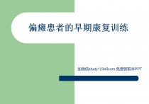 偏瘫患者的早期康复训练PPT