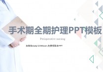 手术全期护理PPT模板