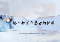 溶血性贫血患者的护理PPT
