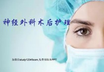 神经外科术后护理