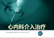 心内科介入治疗PPT