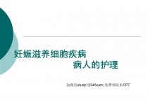 妊娠滋养细胞疾病病人的护理PPT