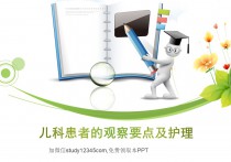 儿科患者的观察要点及护理PPT