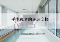 手术患者的转运交接 
