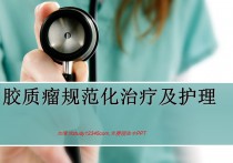 胶质瘤规范化治疗及护理PPT