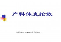 产科休克抢救