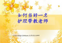 如何当好一名护理带教老师PPT