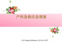 产科急救应急预案PPT