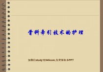 骨科牵引技术的护理PPT