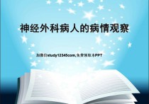 神经外科病人的病情观察
